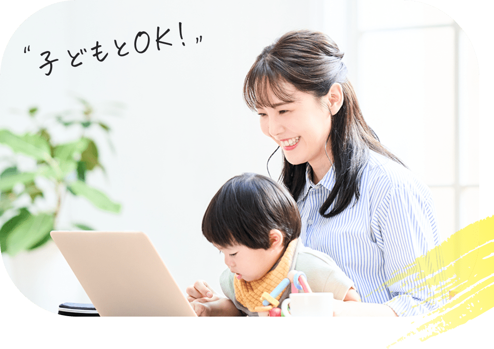 子どもとOK！