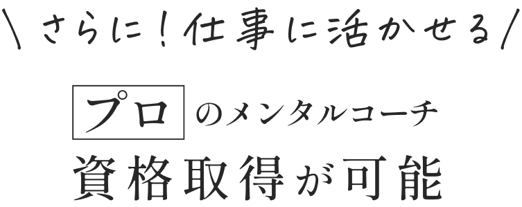 プロのメンタルコーチ資格取得が可能
