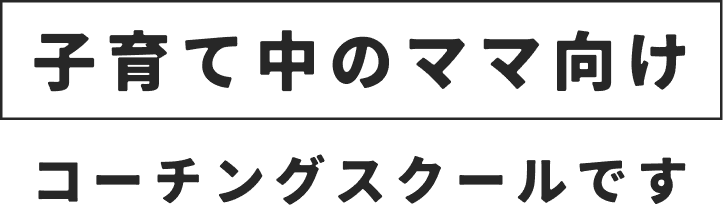 子育て中のママ向けメンタルコーチ養成講座です