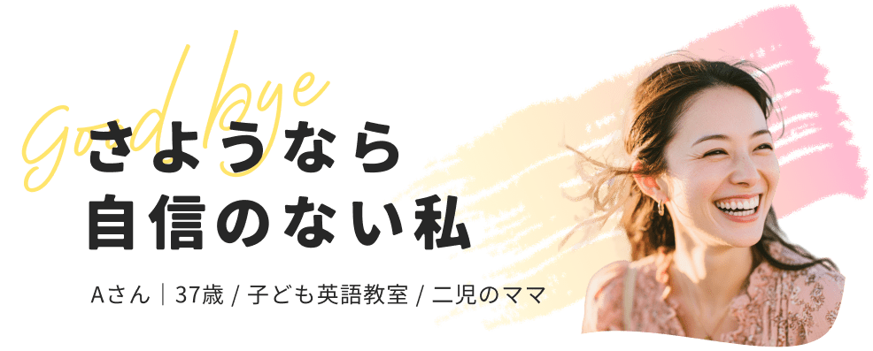 さようなら自信のない私