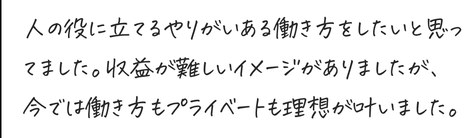 今では働き方もプライベートも理想が叶いました。