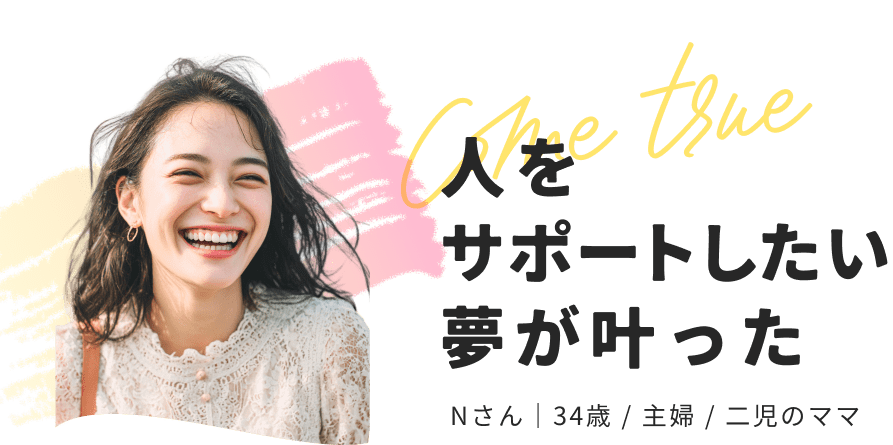 人をサポートしたい夢が叶った