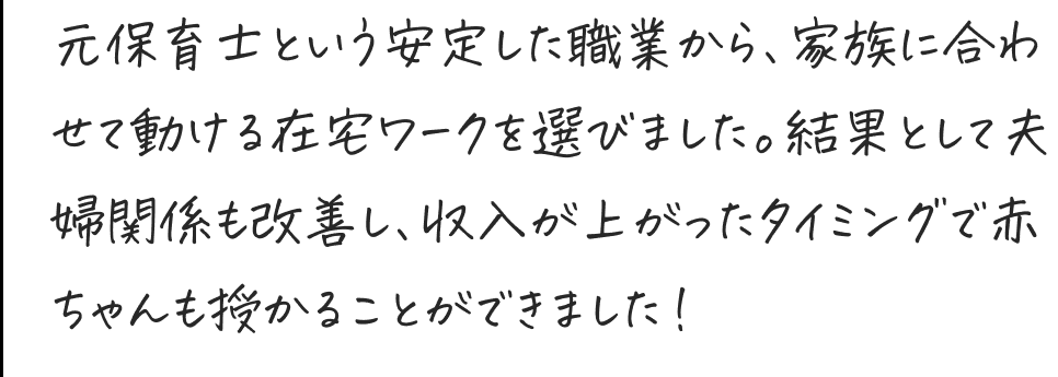 夫婦関係も改善し、収入が上がったタイミングで赤ちゃんも授かることができました！