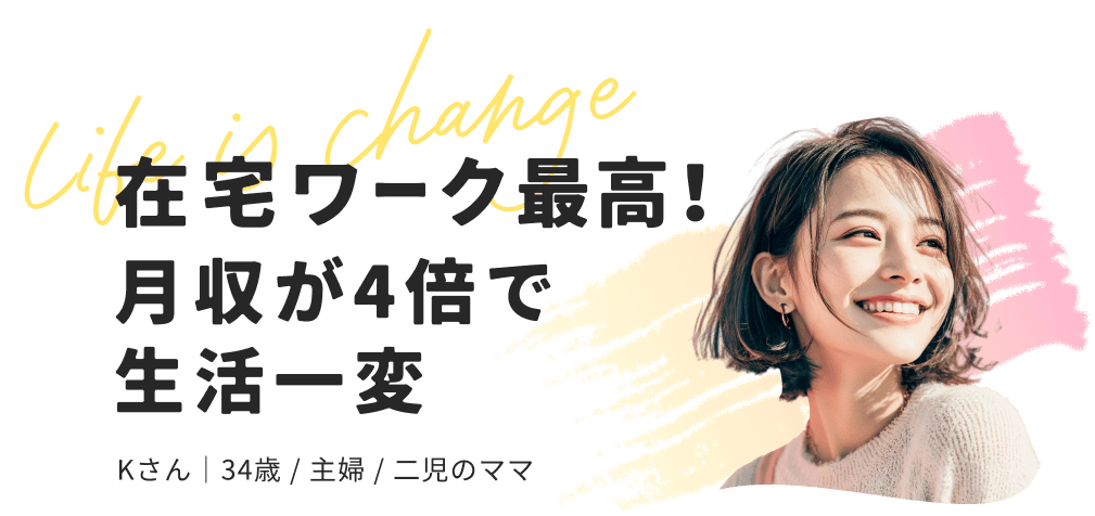 在宅ワーク最高！月収が4倍で生活一変