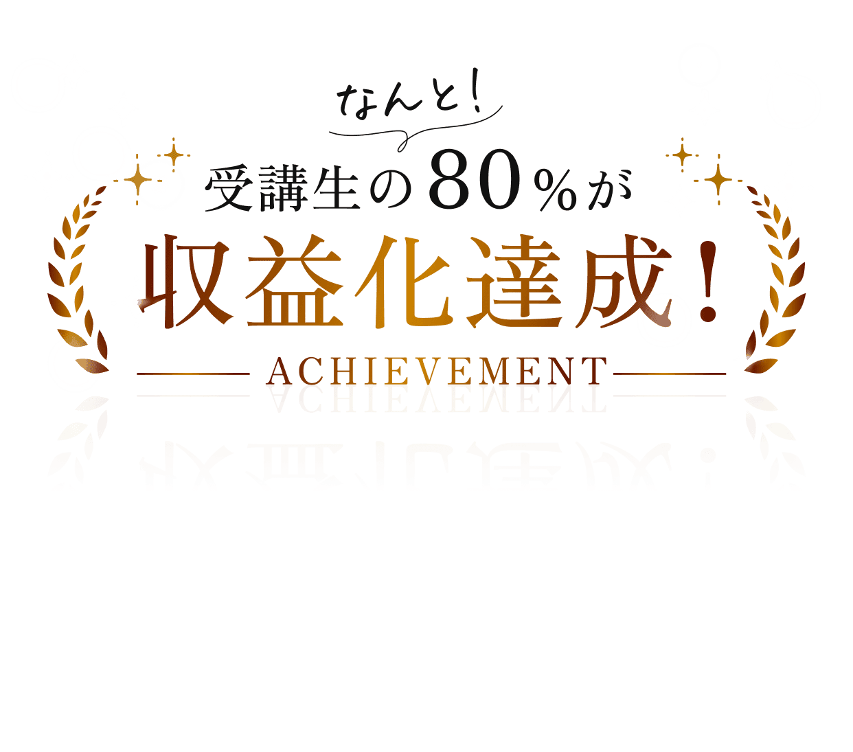受講生の80%が収益化達成