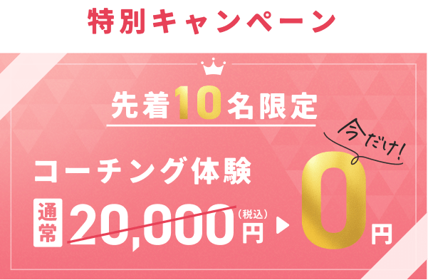 特別キャンペーン コーチング体験今だけ0円