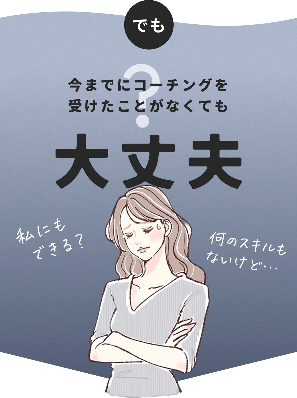 今までにコーチングを受けたことがなくても大丈夫？