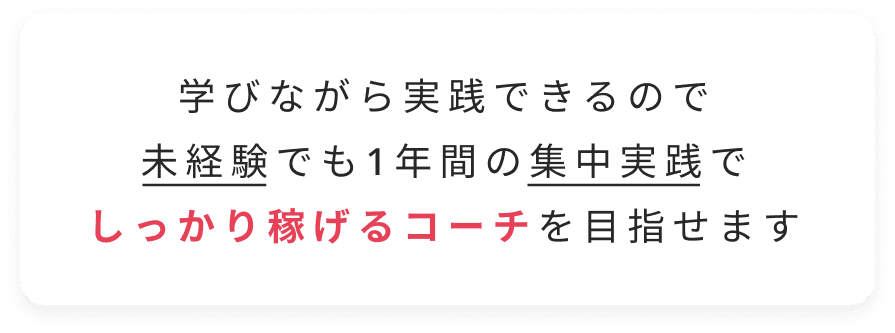 しっかり稼げるコーチを目指せます
