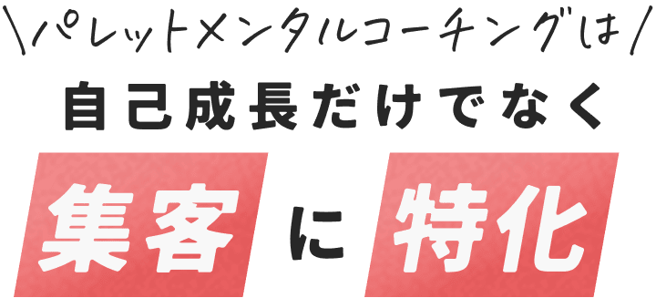 自己成長だけでなく集客に特化