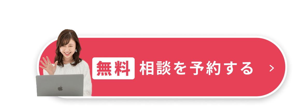 無料相談を予約する