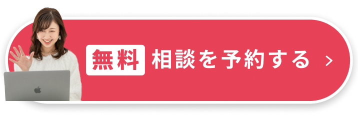 無料相談を予約する