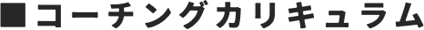 コーチングカリキュラム