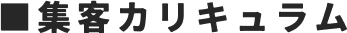集客カリキュラム