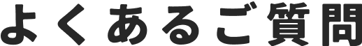 よくあるご質問