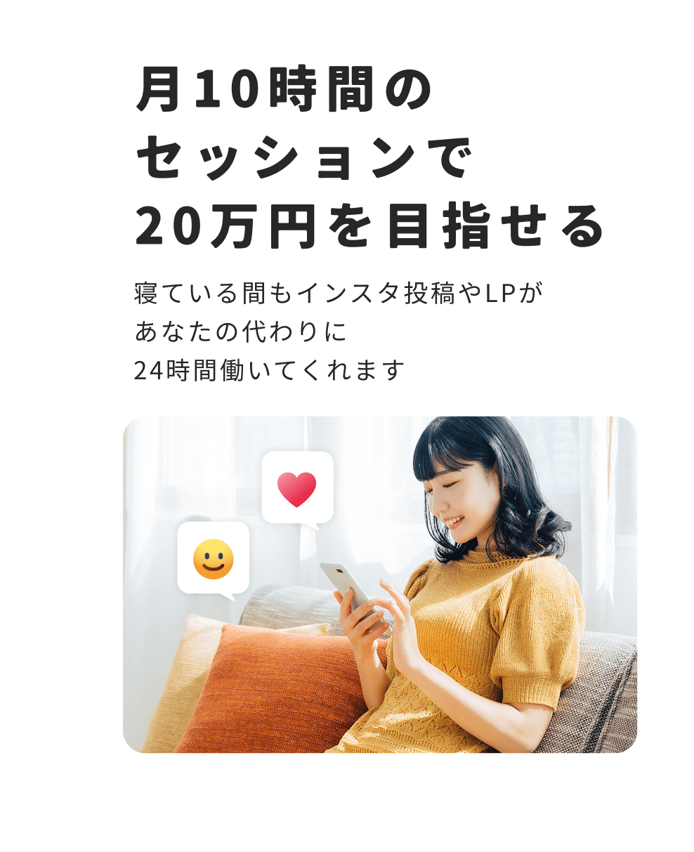 月10時間のセッションで20万円を目指せる