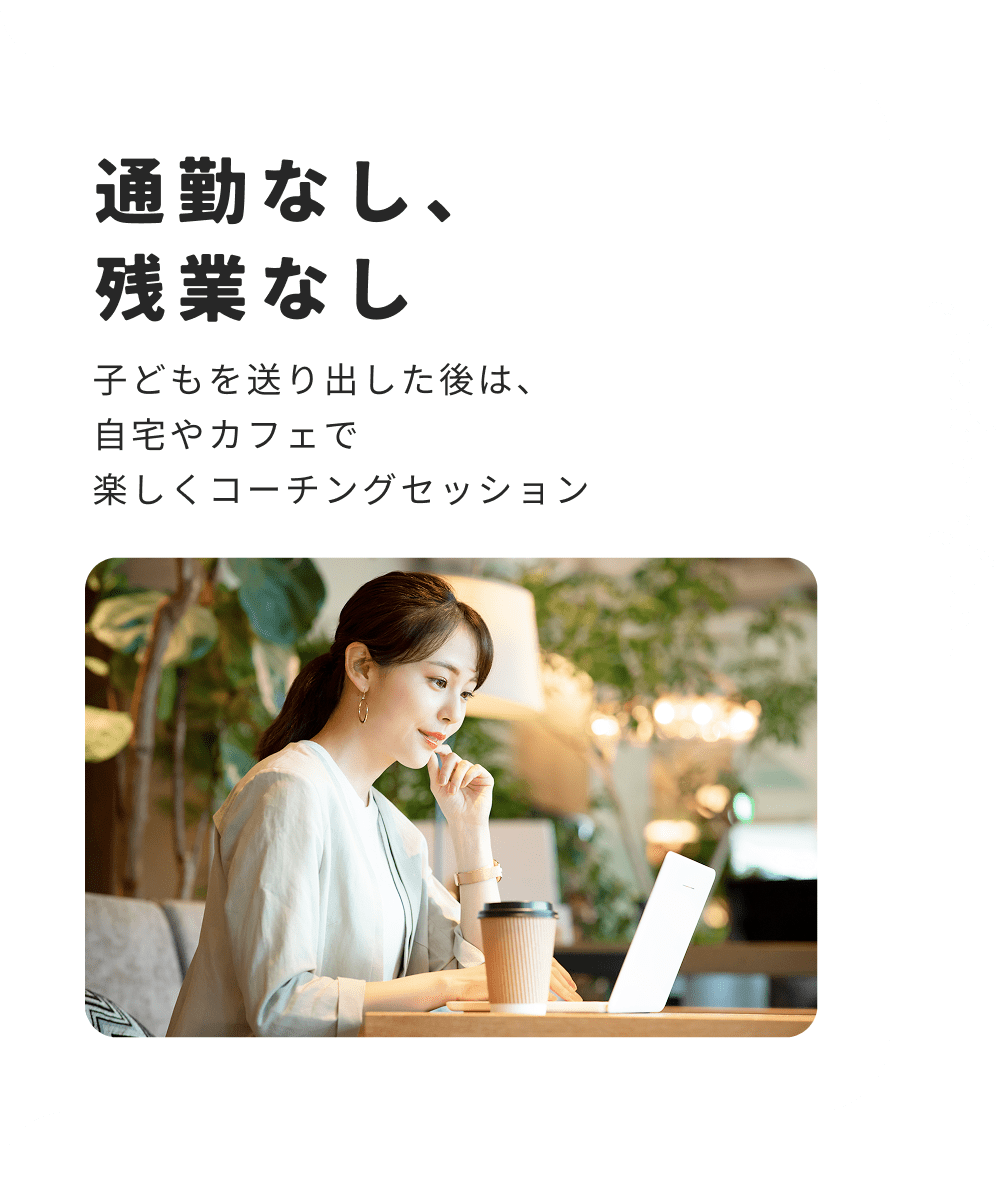 通勤なし、残業なし