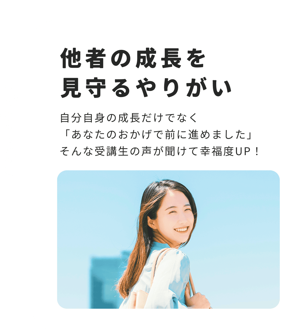 他社の成長を見守るやりがい