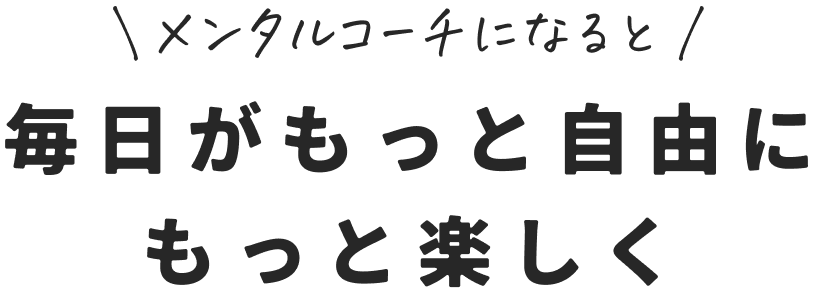 メンタルコーチになると毎日がもっと自由にもっと楽しく