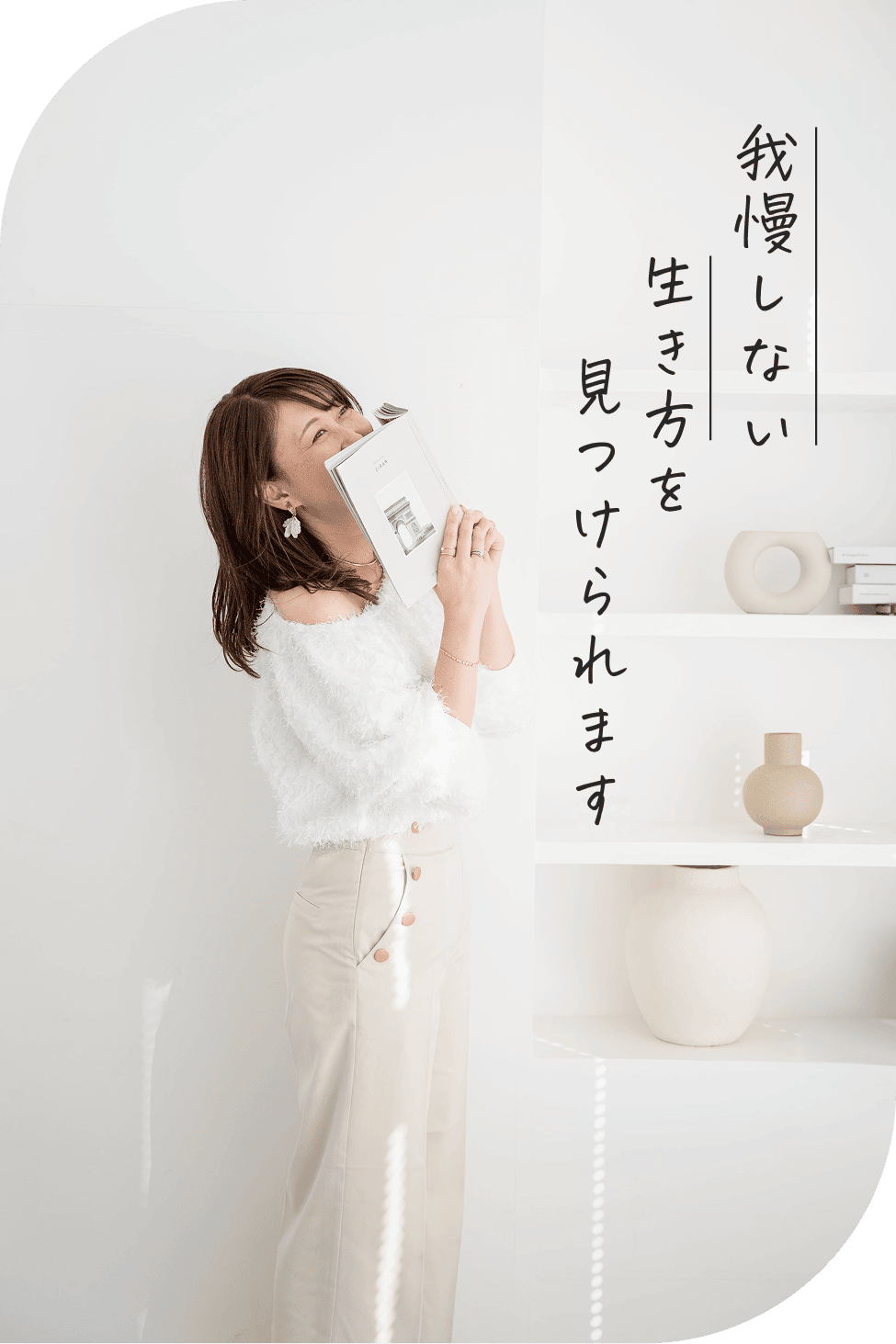 我慢しない生き方を見つけられます