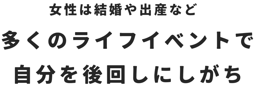自分を後回しにしがち