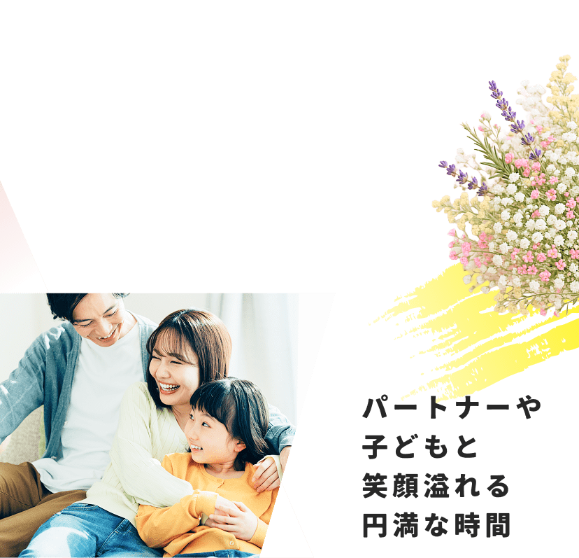 パートナーや子どもと笑顔溢れる円満な時間