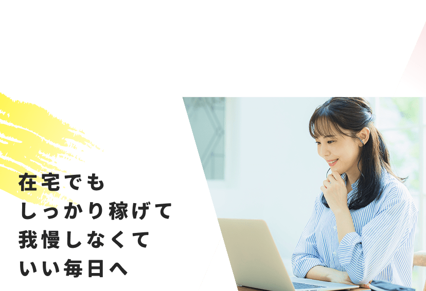 在宅でもしっかり稼げて我慢しなくていい毎日へ