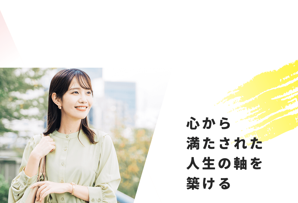 心から満たされた人生の軸を築ける