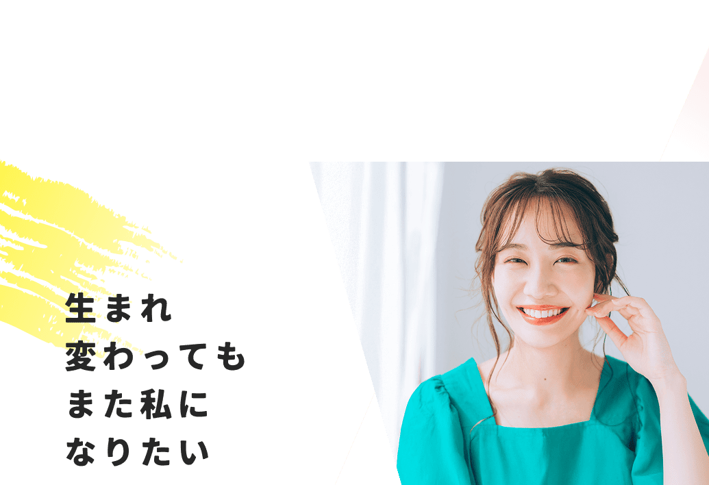 生まれ変わってもまた私になりたい