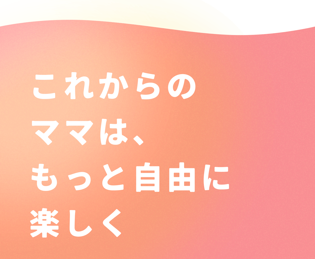 これからのママは、もっと自由に楽しく
