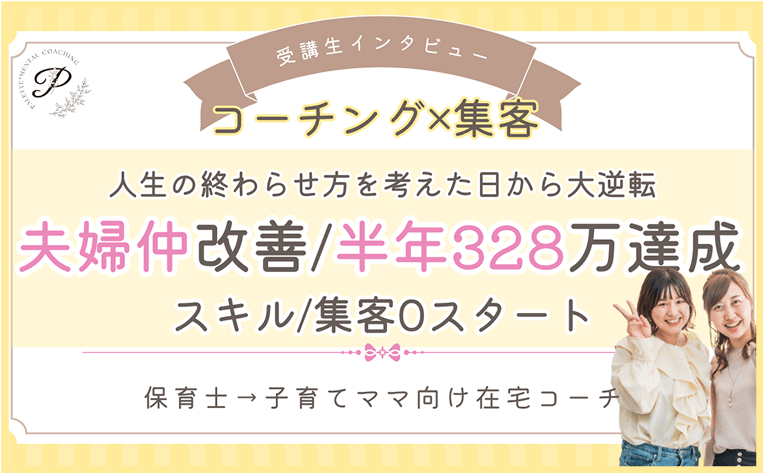 夫婦仲向上/半年328万円達成