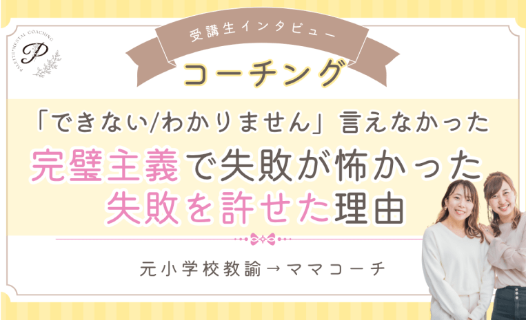 完璧主義で失敗が怖かった失敗を許せた理由
