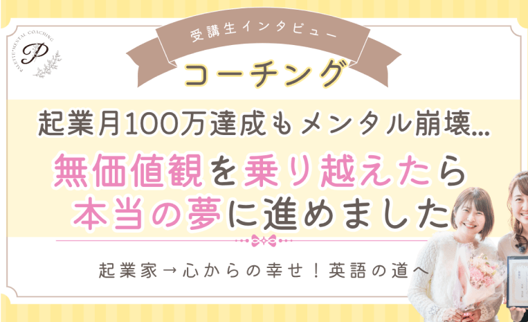 無価値観を乗り越えたら本当の夢に進めました