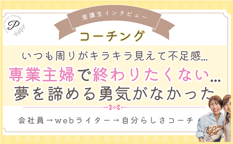 専業主婦で終わりたくない夢を諦める勇気がなかった