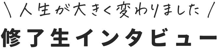 修了生インタビュー