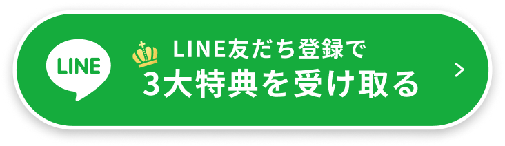 LINEで気軽にやり取りできます！お友だち登録はこちら"