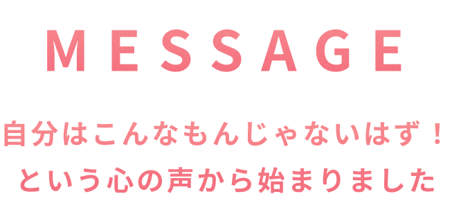 自分はこんなもんじゃないはず！という心の声から始まりました