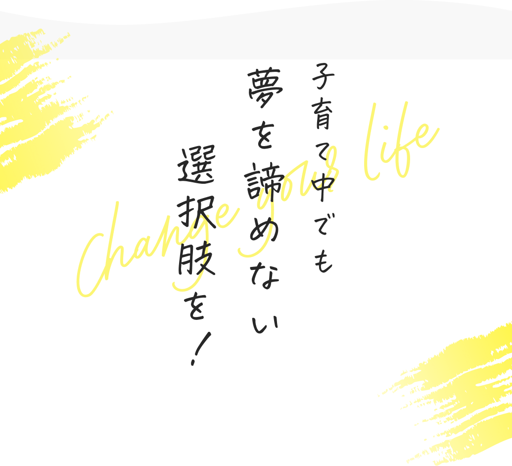 子育て中でも夢を諦めない選択肢を！
