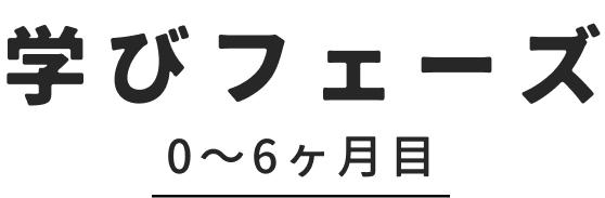 学びフェーズ