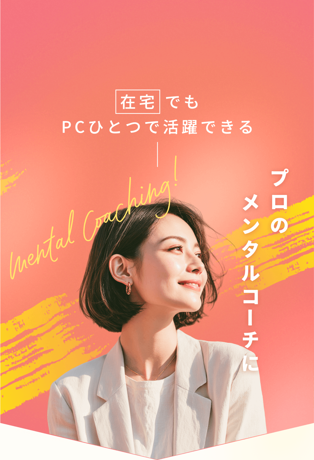 在宅でもPCひとつで活躍できる