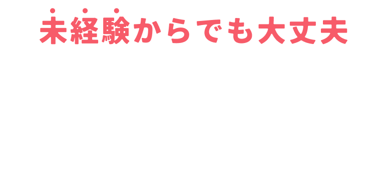 未経験からでも大丈夫
                しっかり収益化につなげるしくみ