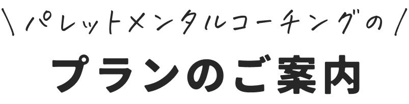 パレットメンタルコーチングのプランご案内