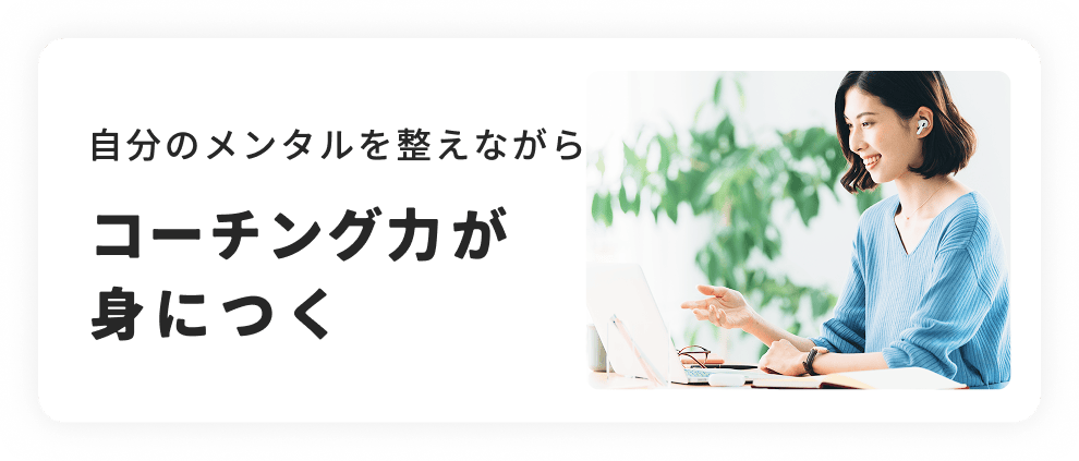 コーチング力が身につく