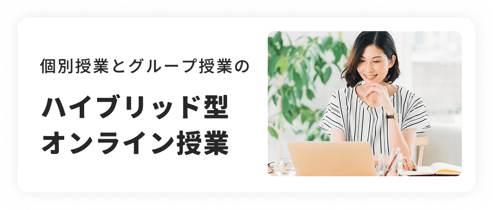 ハイブリッド型オンライン授業