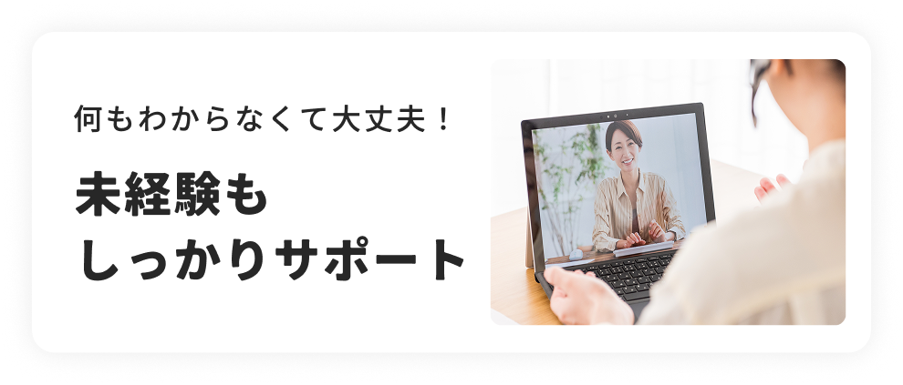 未経験もしっかりサポート