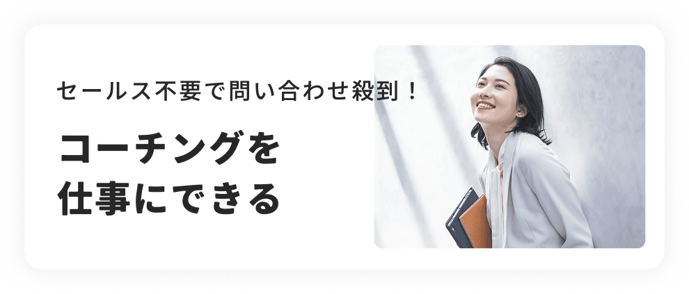 メンタルコーチを仕事にできる