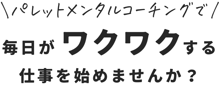 パレットメンタルコーチングで毎日がワクワクする仕事を始めませんか？