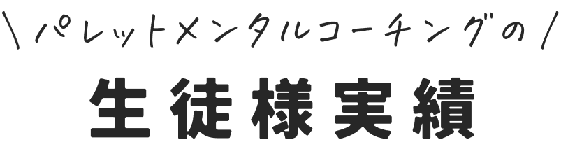 パレットメンタルコーチングの生徒様実績