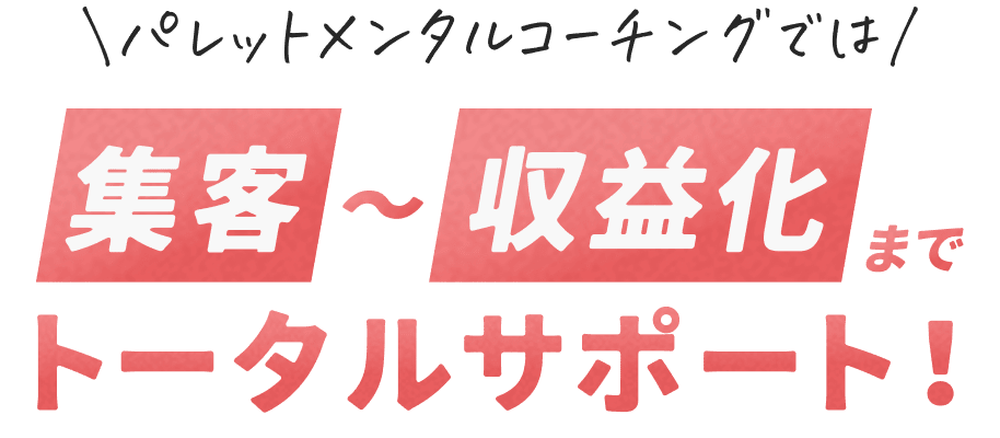 集客〜収益化までトータルサポート