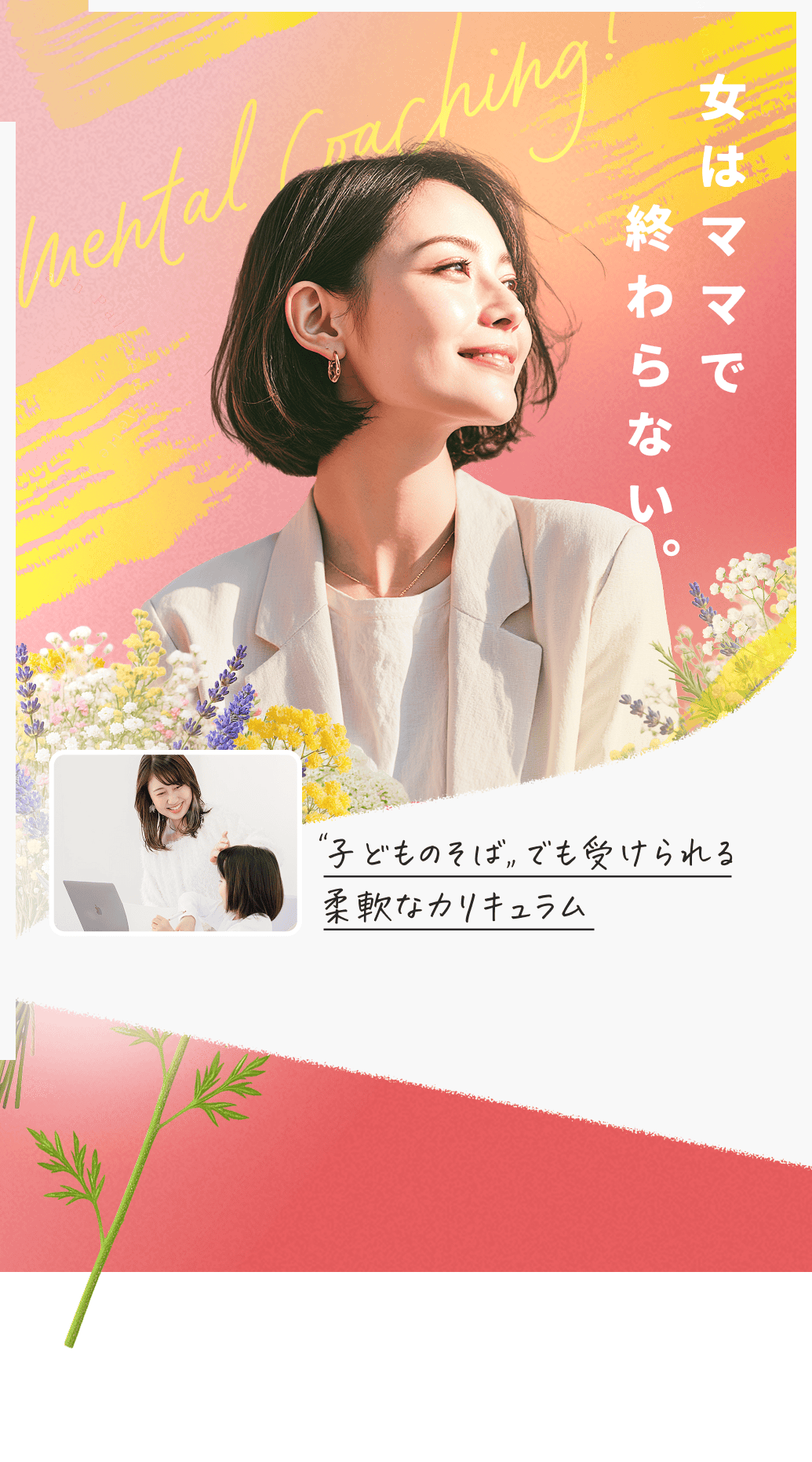 女はママで終わらない。'子どものそば'でも受けられる柔軟なカリキュラム