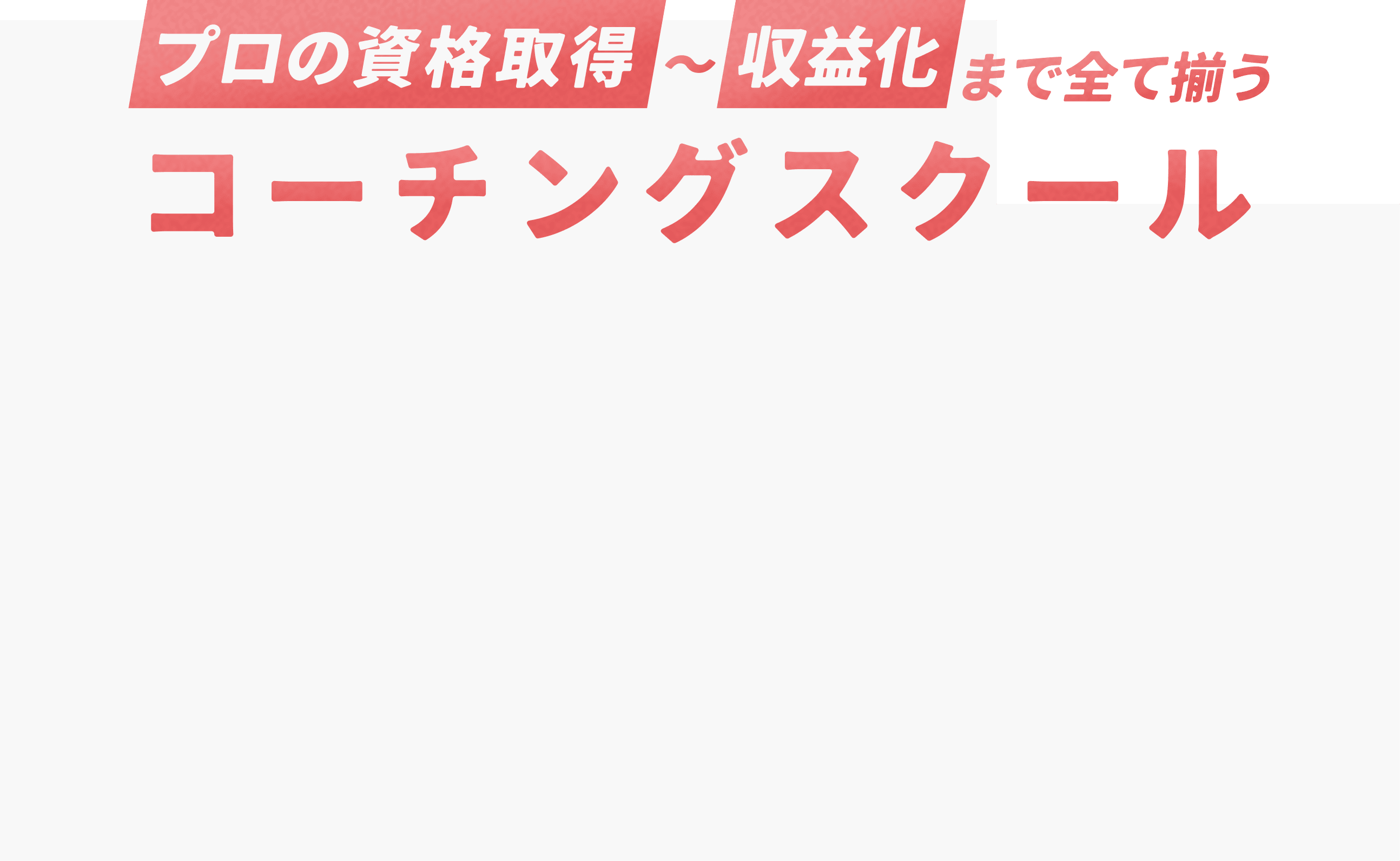 プロの資格取得〜収益化まで全て揃うメンタルコーチ養成講座